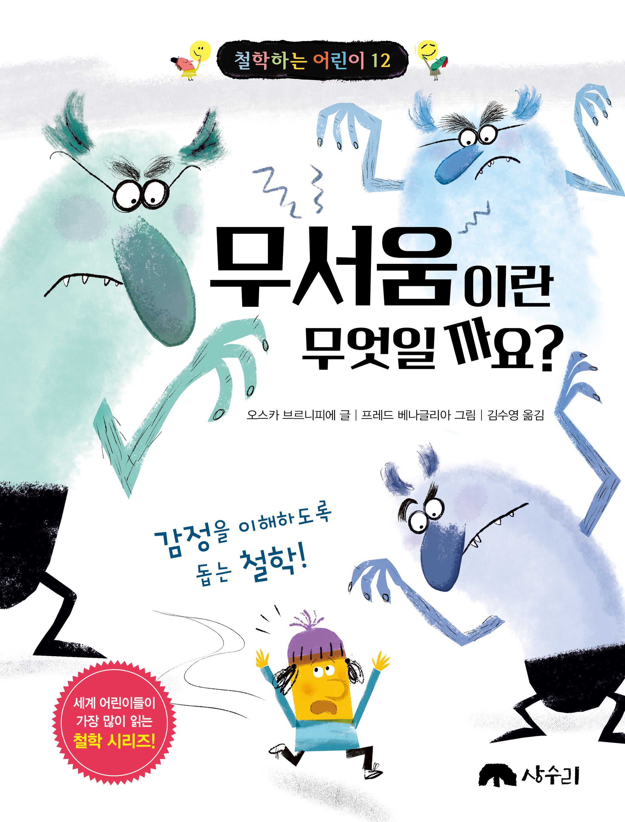 무서움이란 무엇일까요?(철학하는 어린이 12)