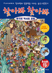 찾아봐 찾아봐 15: 미국의 역사와 문화(상수리 놀이책방 15)