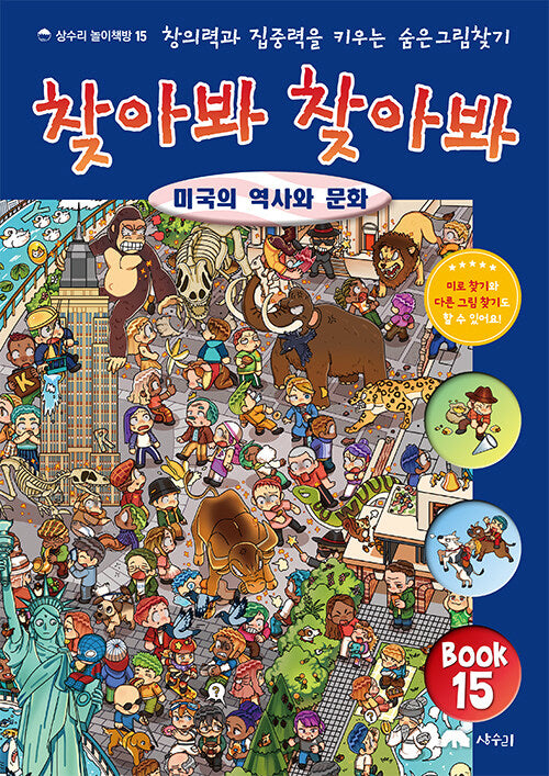 찾아봐 찾아봐 15: 미국의 역사와 문화(상수리 놀이책방 15)