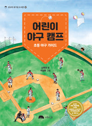어린이 야구 캠프(상수리 호기심 도서관 17)