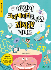 어린이 크리에이터를 위한 저작권 가이드(개정판)(상수리 호기심 도서관 22)