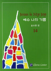 예수 나의 기쁨 14