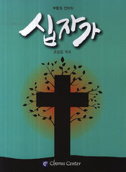 십자가(부활절 칸타타)(악보)