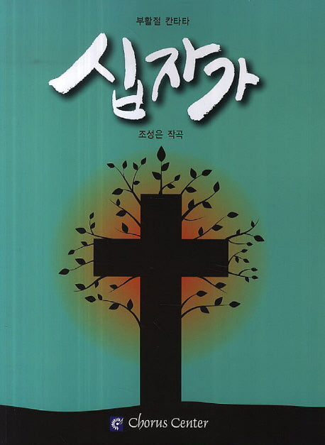 십자가(부활절 칸타타)(악보)