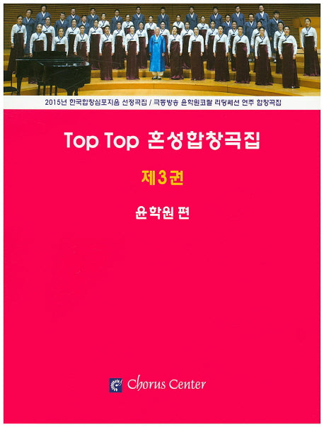 Top Top 혼성합창곡집 제3권