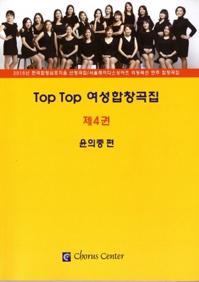 Top Top 여성합창곡집 4