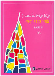 예수 나의 기쁨 16(악보)