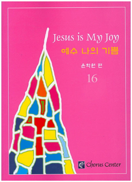예수 나의 기쁨 16(악보)