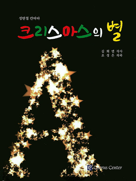 크리스마스의 별