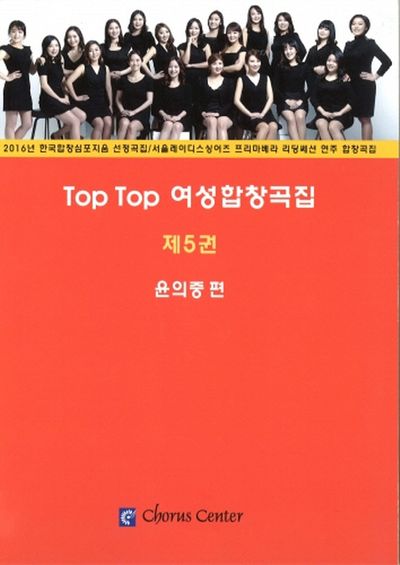 Top Top 여성합창곡집 5