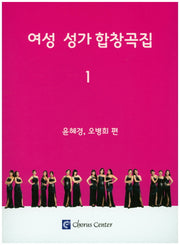 여성 성가 합창곡집 1