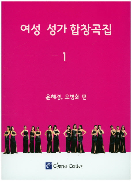 여성 성가 합창곡집 1