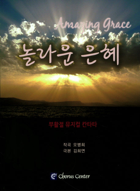 놀라운 은혜