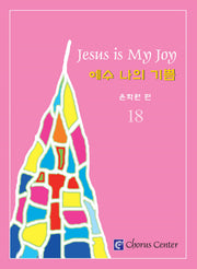예수 나의 기쁨 18