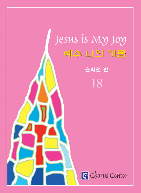 예수 나의 기쁨 18