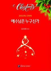 예수님은 누구신가