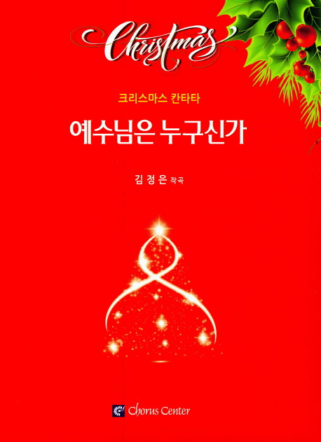 예수님은 누구신가