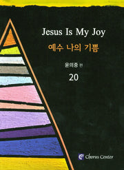 예수 나의 기쁨 20