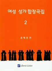 여성 성가 합창곡집 2
