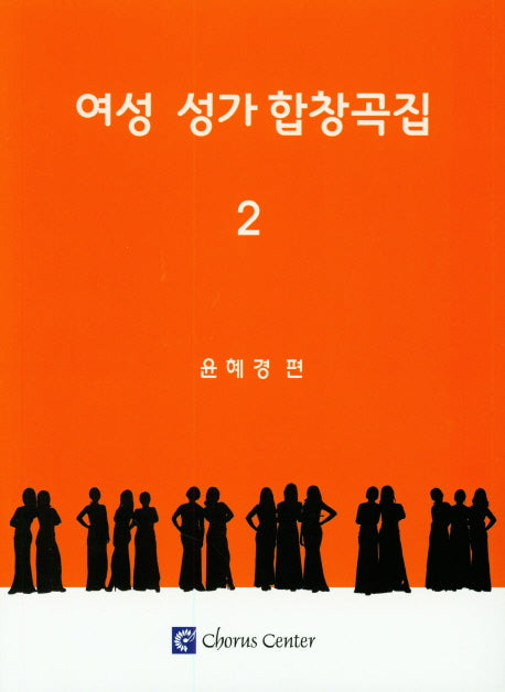여성 성가 합창곡집 2