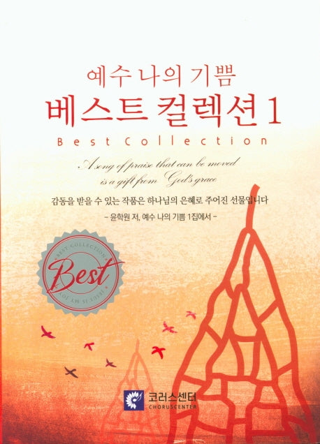 예수 나의 기쁨 베스트 컬렉션 1
