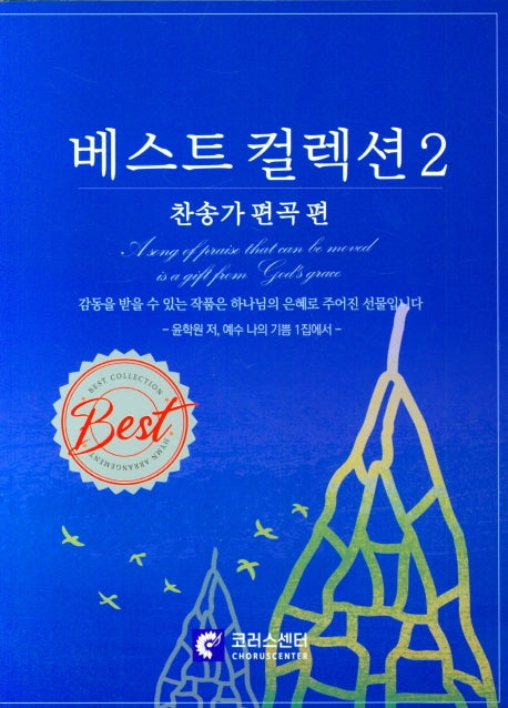 베스트 컬렉션 2: 찬송가 편곡 편