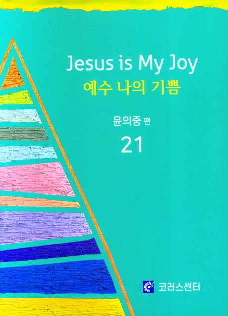 예수 나의 기쁨 21 (악보)
