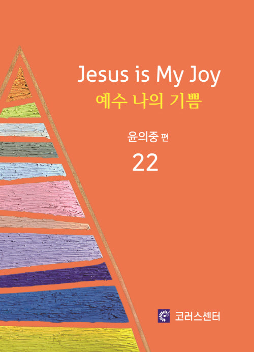 예수 나의 기쁨 22