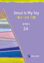 예수 나의 기쁨 24