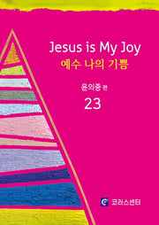 예수나의기쁨23