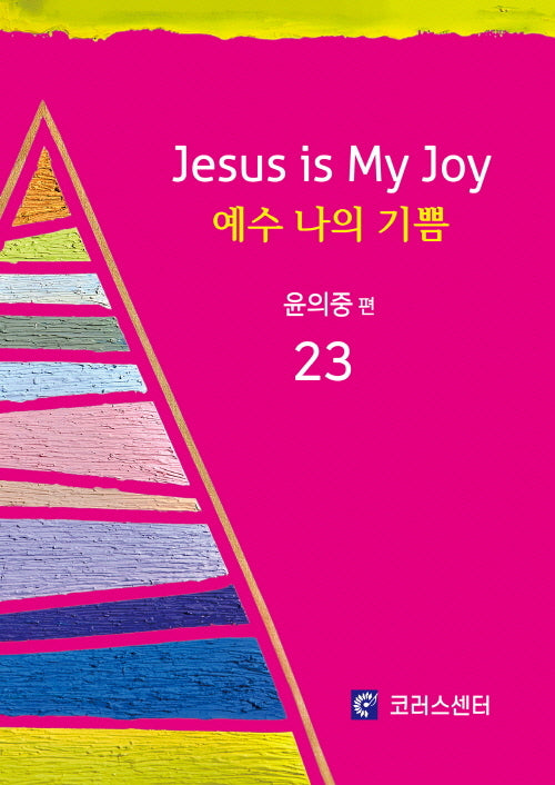 예수나의기쁨23