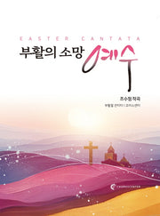 부활의 소망 예수