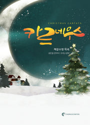 성탄절칸타타 카르네우스
