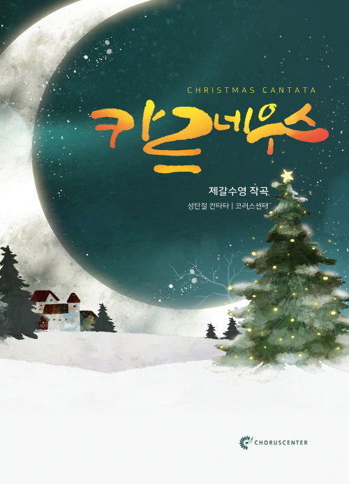 성탄절칸타타 카르네우스