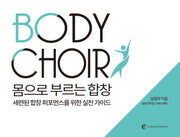 Body Choir 몸으로 부르는 합창