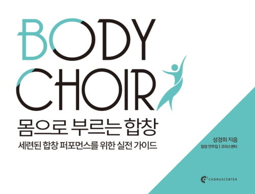 Body Choir 몸으로 부르는 합창