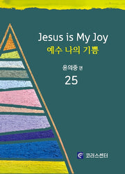 예수 나의 기쁨 25