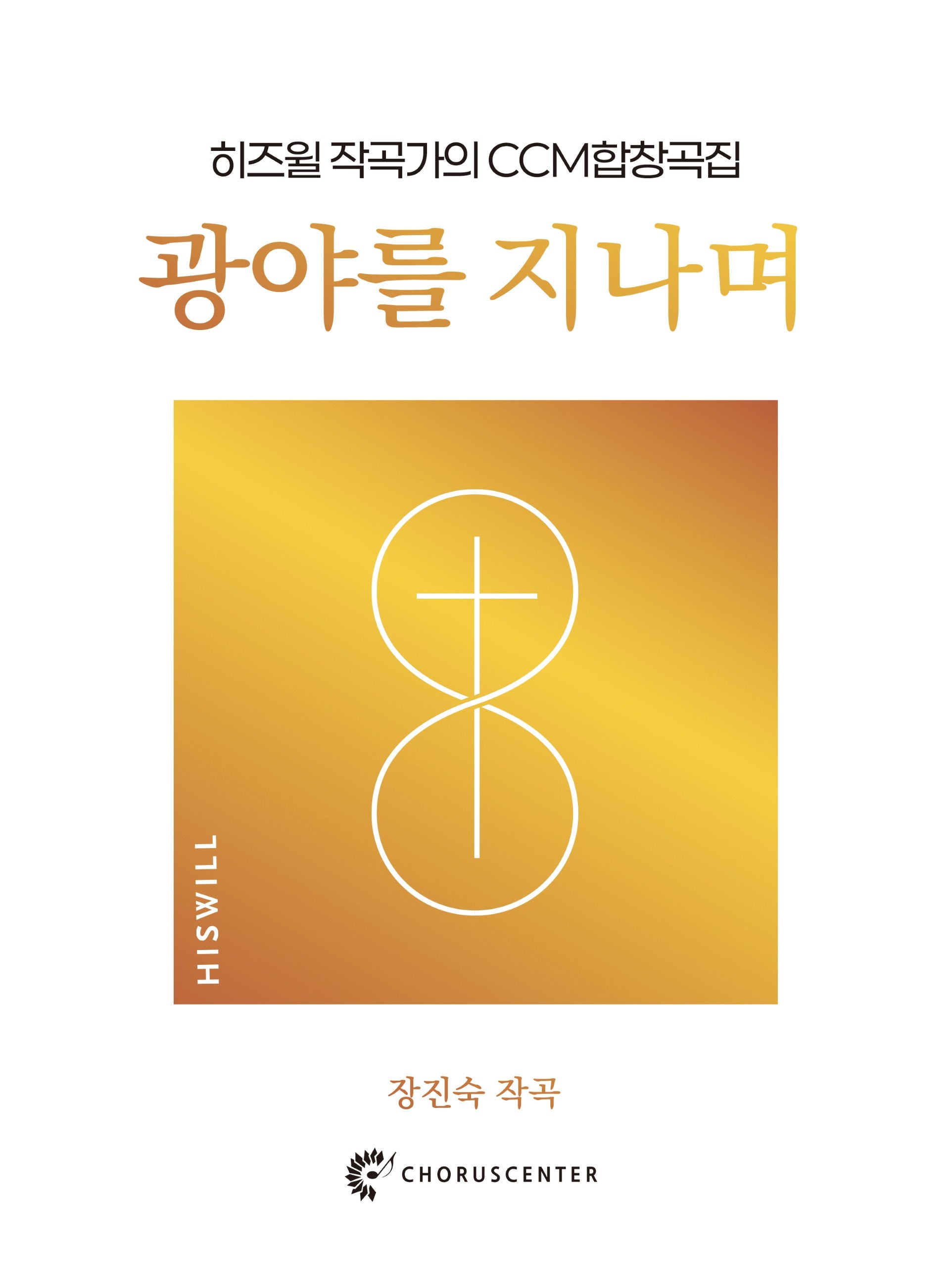 광야를 지나며