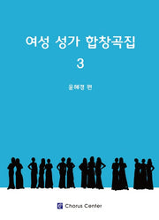 여성성가합창곡집3