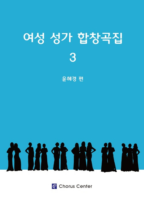 여성성가합창곡집3