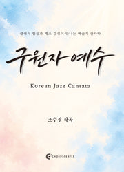 구원자 예수