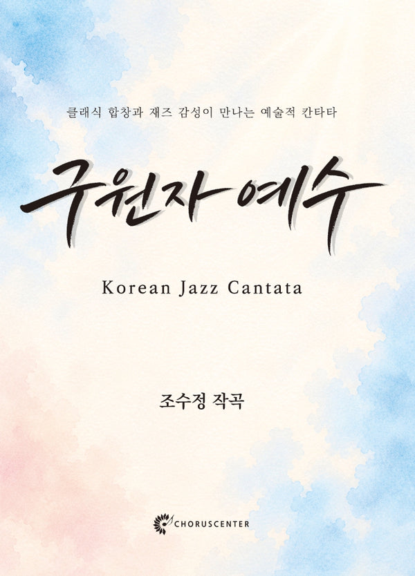 구원자 예수