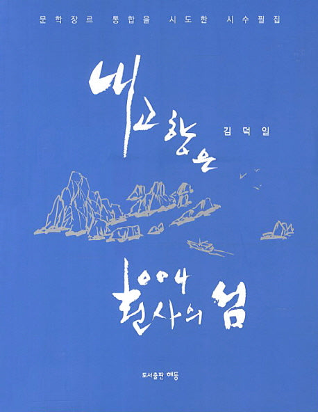 내 고향은 천사의 섬