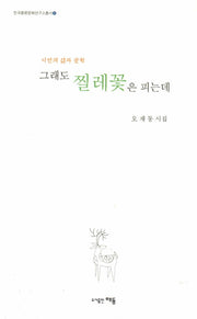 그래도 찔레꽃은 피는데(한국풍류문화연구소총서 5)