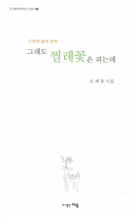 그래도 찔레꽃은 피는데(한국풍류문화연구소총서 5)