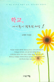 학교 아이들이 행복한 세상 1