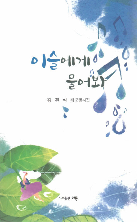 이슬에게 물어봐