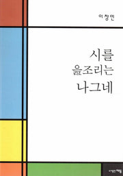 시를 읊조리는 나그네(양장본 HardCover)