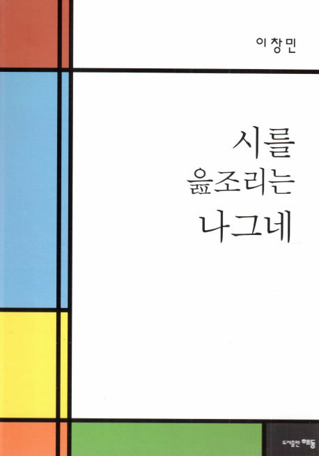 시를 읊조리는 나그네(양장본 HardCover)
