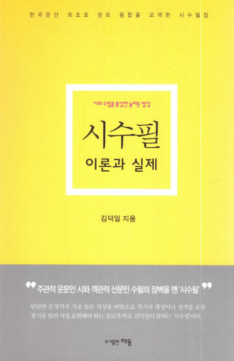 시수필 이론과 실제(양장본 HardCover)